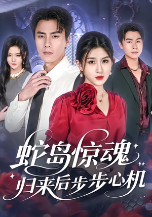 蛇岛惊魂，归来后步步心机（80集）热门短剧追不停