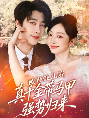 被弃孤儿院，真千金带马甲强势归来（73集）精彩短剧抢先看