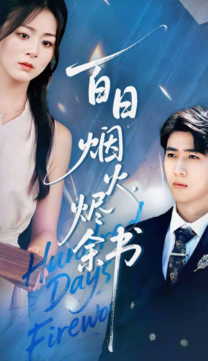 夏日烟火烬余书（100集）分享热门短剧