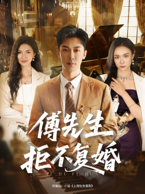 傅先生拒不复婚（60集）零花钱看整部剧