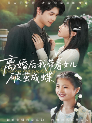 【离婚后我带着女儿破茧成蝶】82集短剧在线免费畅看全集
