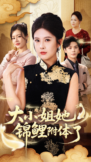 大小姐她锦鲤附体了（88集）不用花钱看全剧