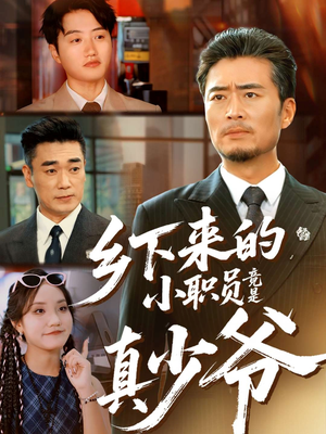 【乡下来的小职员竟是真少爷】85集短剧免费在线赏看