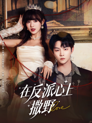 【在反派心上撒野】86集短剧在线免费观览