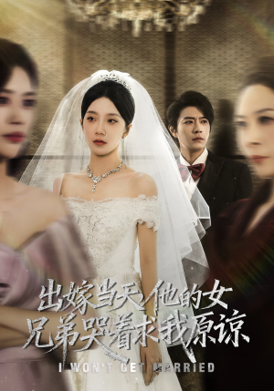 【出嫁当天他的女兄弟哭着求我原谅】80集免费短剧全集在线高清看