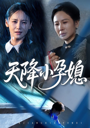 【天降小孕媳】37集短剧在线免费观览