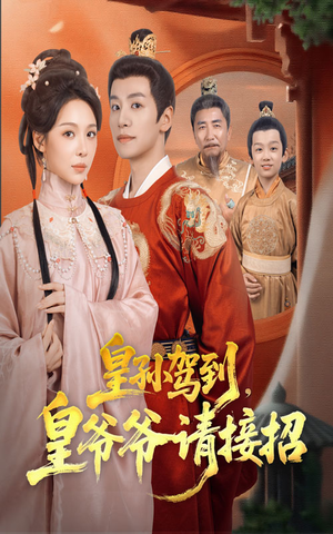 【皇孙驾到皇爷爷请接招】71集短剧在线免费欣赏