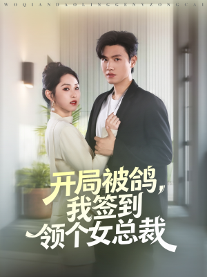 开局被鸽，我签到领个女总裁（83集）短剧抢先看全集