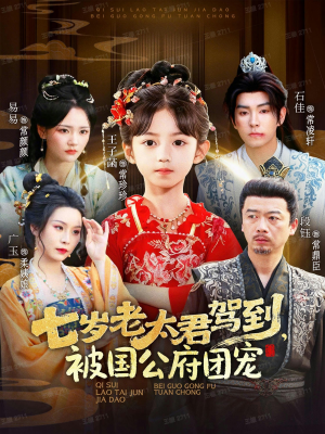 【七岁老太君驾到，被国公府团宠】79集短剧免费全集在线赏