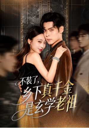 【不装了乡下真千金是玄学老祖】61集全网免费短剧看全集版