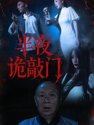 半夜诡敲门（37集）短剧