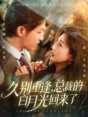 【久别重逢，总裁的白月光回来了】62集在线短剧免费完整观看