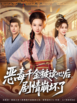 恶毒千金被读心后，剧情崩坏了（81集）真的太好看了