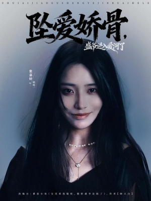 坠爱娇骨，盛爷进入爱河了（79集）海量短剧免费看