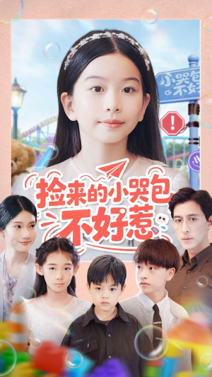 捡来的小哭包不好惹（86集）追短剧太上头了