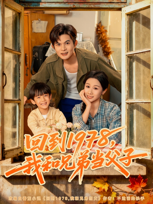 回到1978我和兄弟当父子（80集）最新火爆短剧