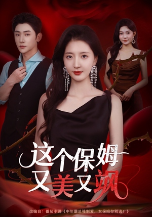 这个保姆又美又飒（67集）超爽短剧推荐
