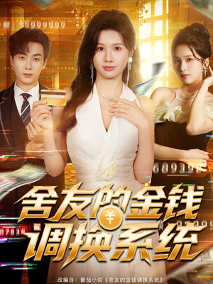 舍友的金钱调换系统（57集）最新热剧免费看