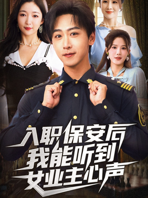入职保安后我能听到女业主心声（68集）全集我都看完了