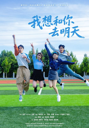 我想和你去明天（12集）热门短剧推广