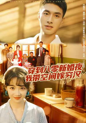 穿到八零新婚夜，我带空间嫁穷汉（80集）男主角是谁