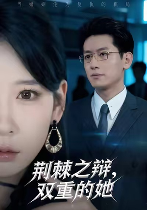 荆棘之辩，双重的她（65集）一口气追完全集
