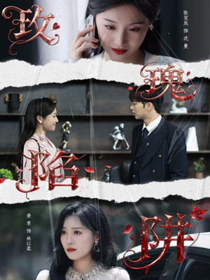 玫瑰陷阱（40集）古装热门短剧