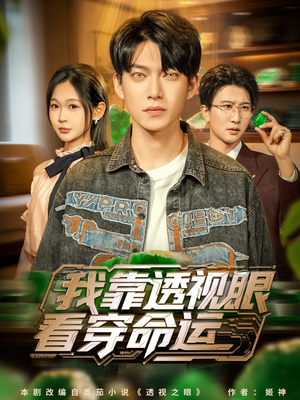 我靠透视眼看穿命运（77集）分享好看短剧