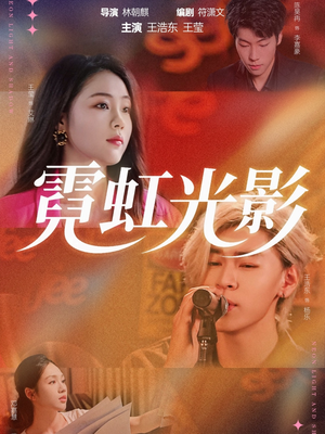 【霓虹光影】60集免费短剧在线高清享