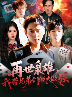 再世枭雄我带兄弟们做大做强（107集）最新热播短剧