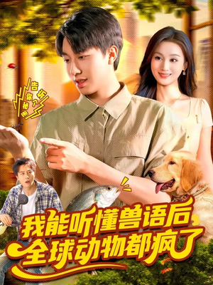 【我能听懂兽语后全球动物都疯了】105集在线短剧免费全集畅看