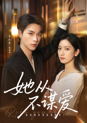 她从不谋爱（76集）短剧精彩片段