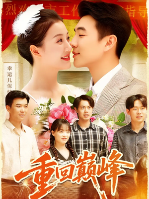 重回巅峰（92集）无需会员免费看