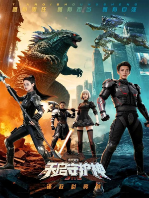 此刻，我为天启守护神（64集）追短剧看全集