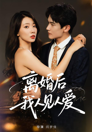 离婚后，我人见人爱（80集）热门短剧榜单