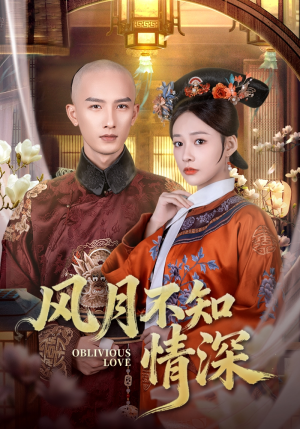 风月不知情深（71集）1-102集