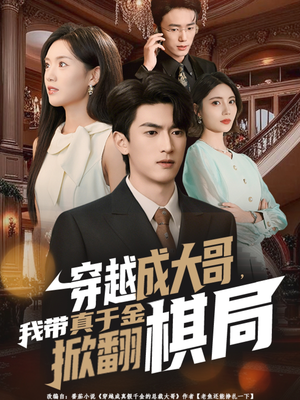 穿越成大哥，我带真千金掀翻棋局（80集）短剧每日分享
