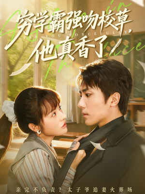 穷学霸强吻校草，他真香了（59集）无需会员免费看