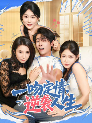 一吻定情逆袭人生（75集）好看的短剧推荐