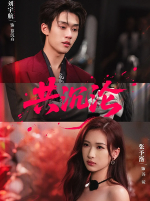 【共沉沦】69集短剧免费在线品看