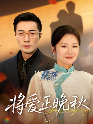 将爱正晚秋（59集）直接追到结尾