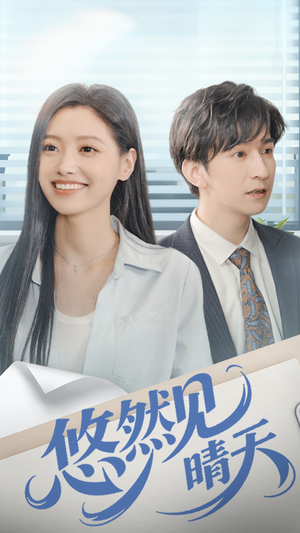 悠然见晴天（70集）亿万短剧抢先看