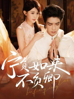 宁负如来不负卿（81集）经典回顾免费看