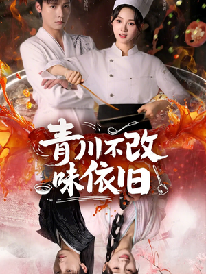 青川不改味依旧（81集）短剧在线看