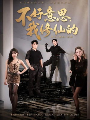 不好意思我修仙的（98集）一口气看完