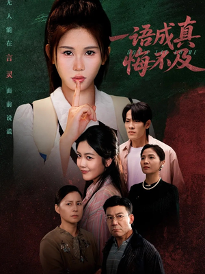 【一语成真悔不及】69集短剧全集免费畅看