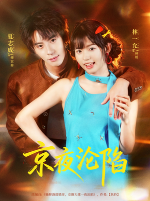 【京夜沦陷】80集百度网盘短剧在线看全集