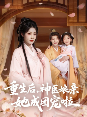 重生后神医娘亲她成团宠啦（69集）海量短剧免费看