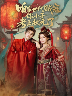 咱家世代贼寇你小子考上状元了(60集) 咱家世代贼寇你小子考上状元了(60集)好看短剧追不停