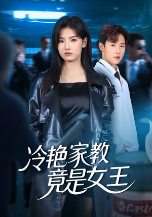 冷艳家教竟是女王（52集）每日短剧追不停